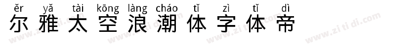 尔雅太空浪潮体字体转换