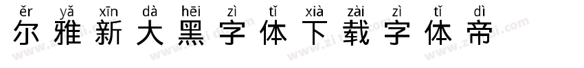 尔雅新大黑字体下载字体转换