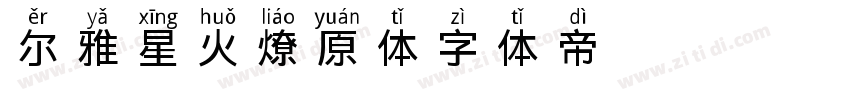 尔雅星火燎原体字体转换