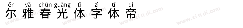 尔雅春光体字体转换