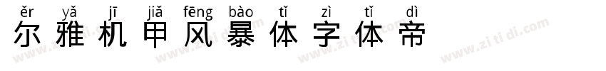 尔雅机甲风暴体字体转换