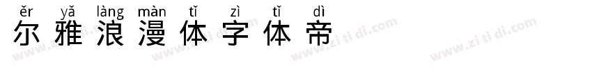 尔雅浪漫体字体转换