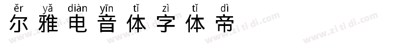 尔雅电音体字体转换