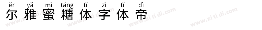 尔雅蜜糖体字体转换