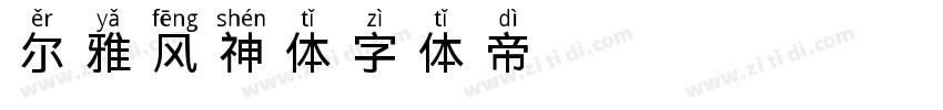 尔雅风神体字体转换