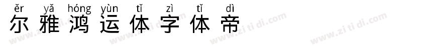 尔雅鸿运体字体转换