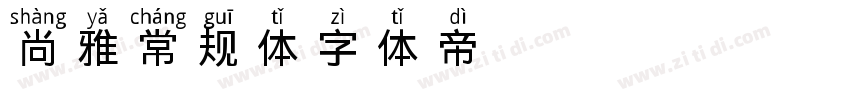 尚雅常规体字体转换