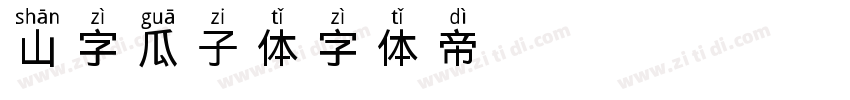 山字瓜子体字体转换