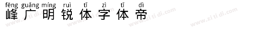 峰广明锐体字体转换