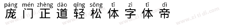 庞门正道轻松体字体转换