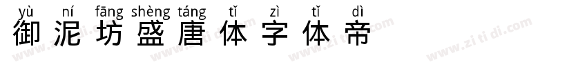 御泥坊盛唐体字体转换