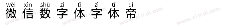 微信数字体字体转换