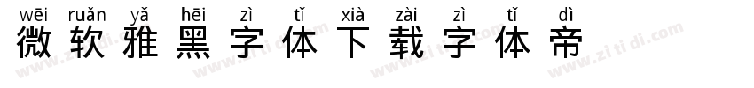 微软雅黑字体下载字体转换