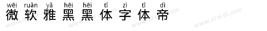 微软雅黑黑体字体转换