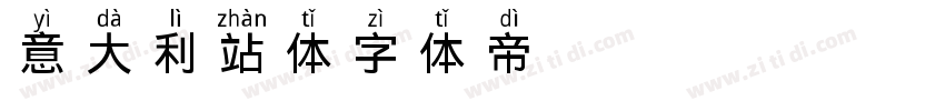 意大利站体字体转换