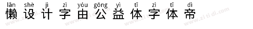 懒设计字由公益体字体转换