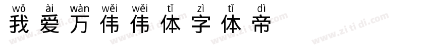 我爱万伟伟体字体转换