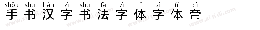 手书汉字书法字体字体转换