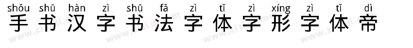 手书汉字书法字体字形字体转换