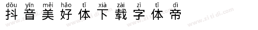 抖音美好体下载字体转换