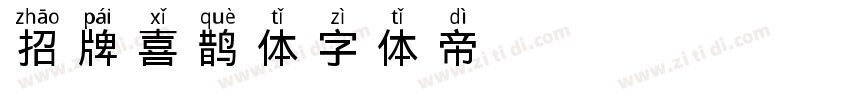 招牌喜鹊体字体转换