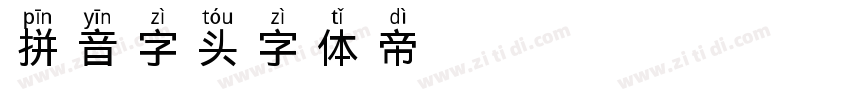 拼音字头字体转换