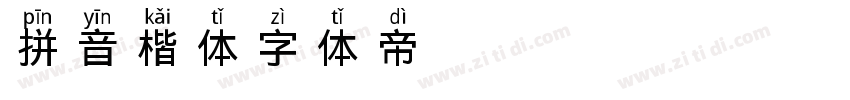 拼音楷体字体转换