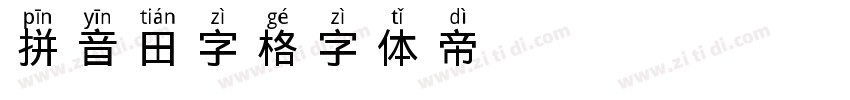 拼音田字格字体转换