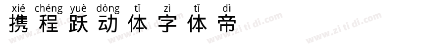 携程跃动体字体转换