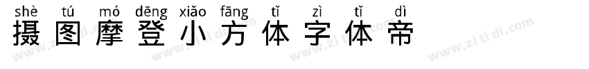 摄图摩登小方体字体转换