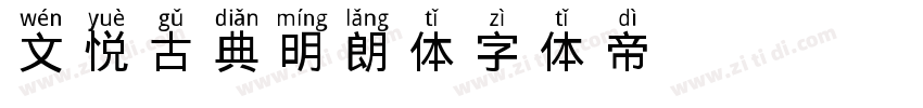 文悦古典明朗体字体转换