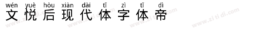 文悦后现代体字体转换