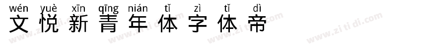 文悦新青年体字体转换