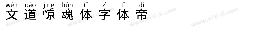 文道惊魂体字体转换