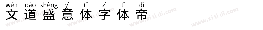 文道盛意体字体转换