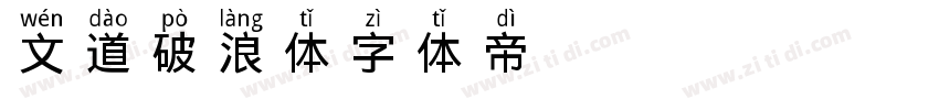 文道破浪体字体转换