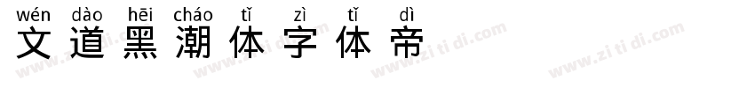 文道黑潮体字体转换