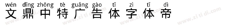 文鼎中特广告体字体转换