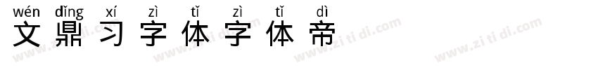 文鼎习字体字体转换