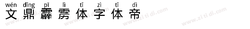 文鼎霹雳体字体转换