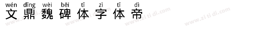 文鼎魏碑体字体转换