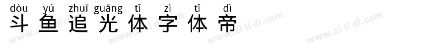 斗鱼追光体10字体转换