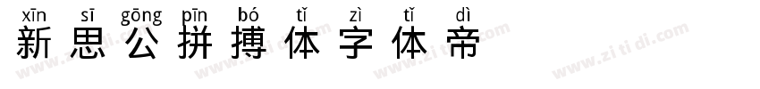 新思公拼搏体字体转换