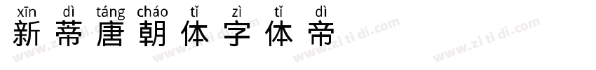 新蒂唐朝体字体转换