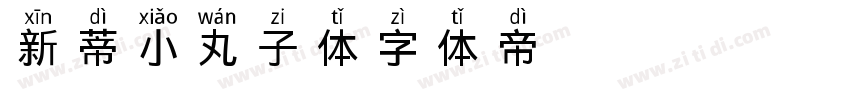 新蒂小丸子体字体转换