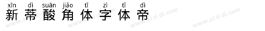 新蒂酸角体字体转换