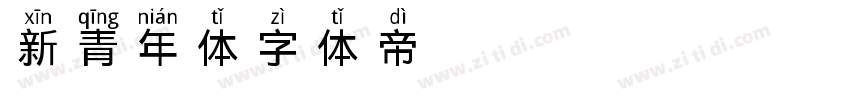 新青年体字体转换