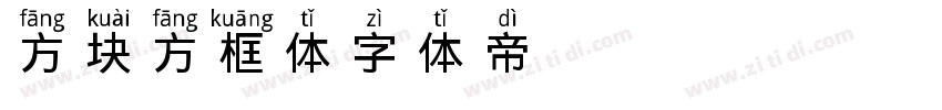 方块方框体字体转换