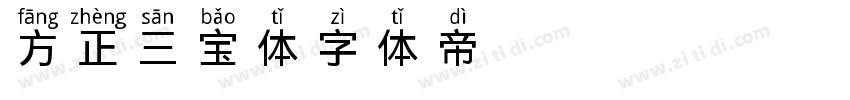 方正三宝体字体转换