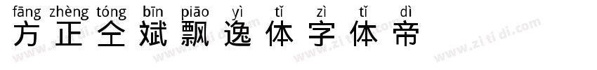 方正仝斌飘逸体字体转换